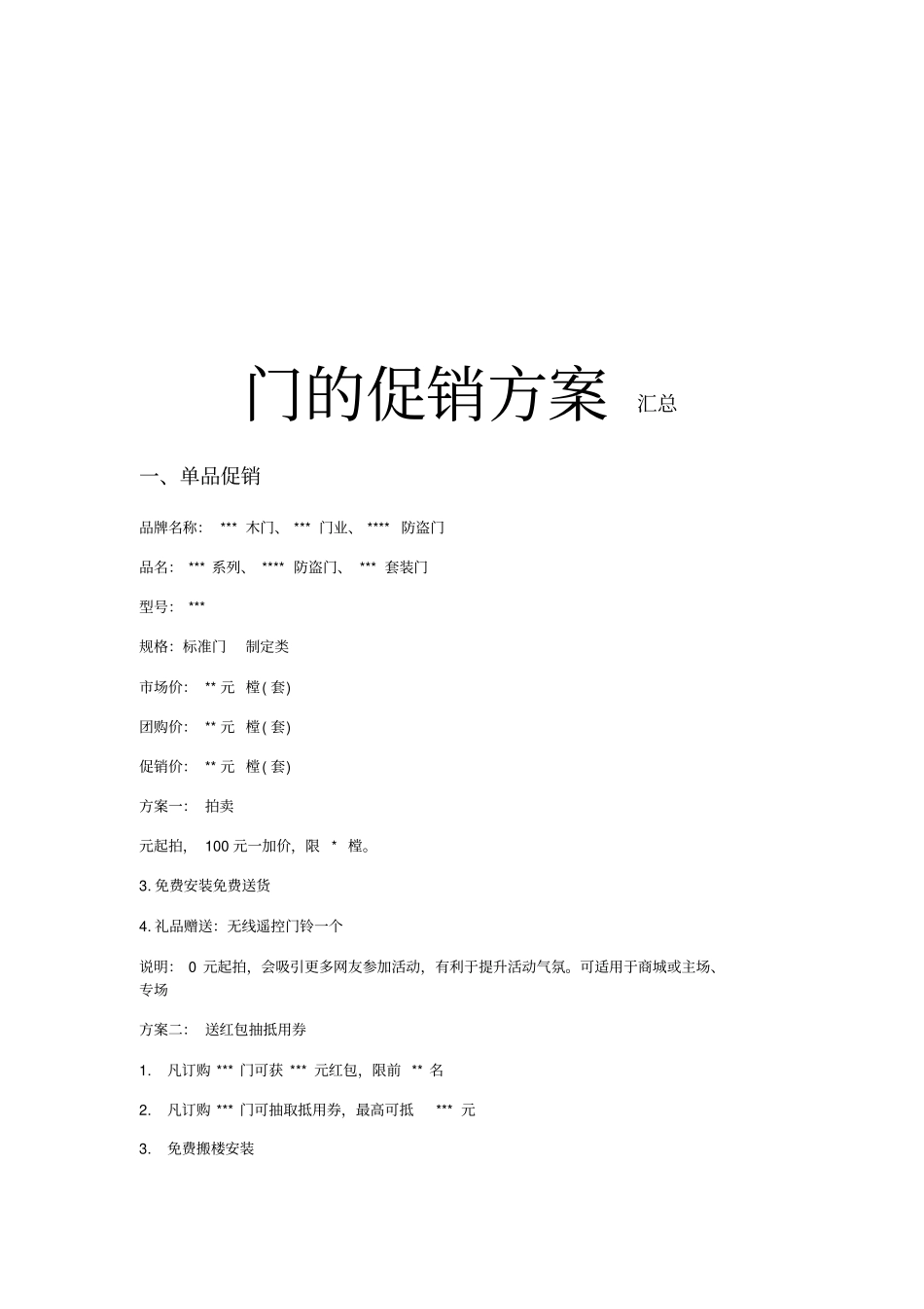 家居门业促销方案_第2页