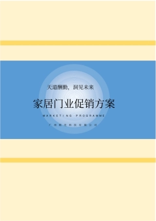 家居门业促销方案