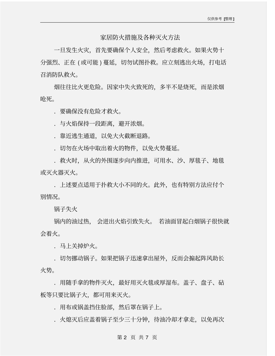 家居防火措施及各种灭火方法_第2页