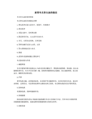 家常冬瓜骨头汤的做法