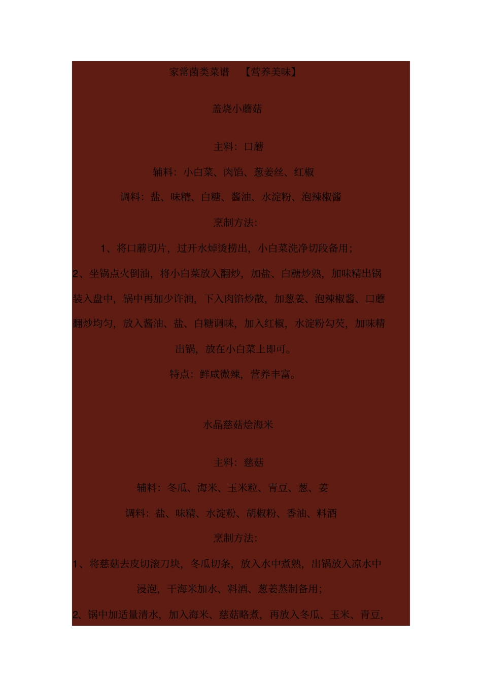 家常菌类菜谱方案_第1页