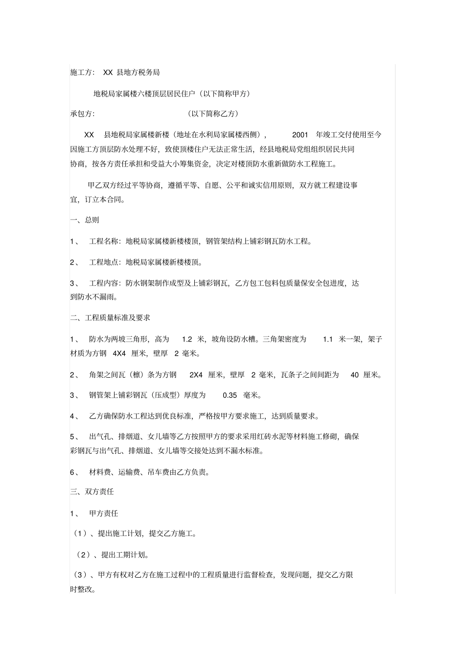 家属楼六楼顶层居民住户防水工程施工合同_第1页
