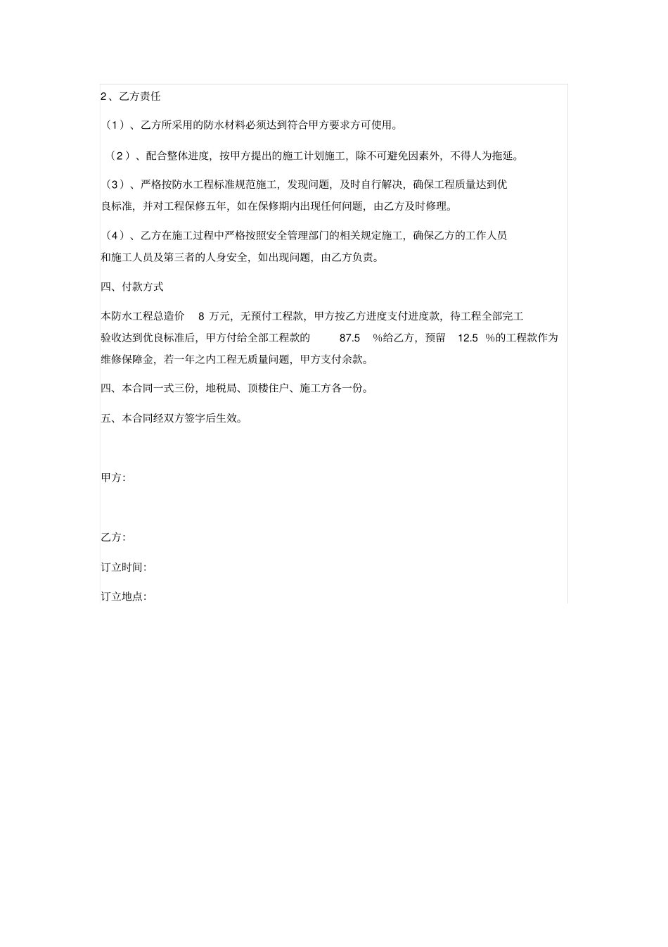 家属楼六楼顶层居民住户防水工程施工合同_第2页