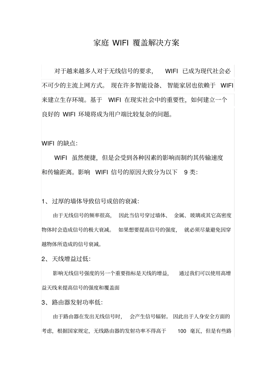 家庭WIFI覆盖解决方案_第1页