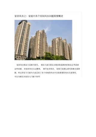 家居风水之：家庭中各个房间风水问题简要概述