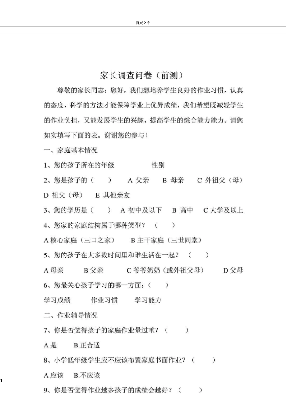 家庭作业家长调查问卷_第1页