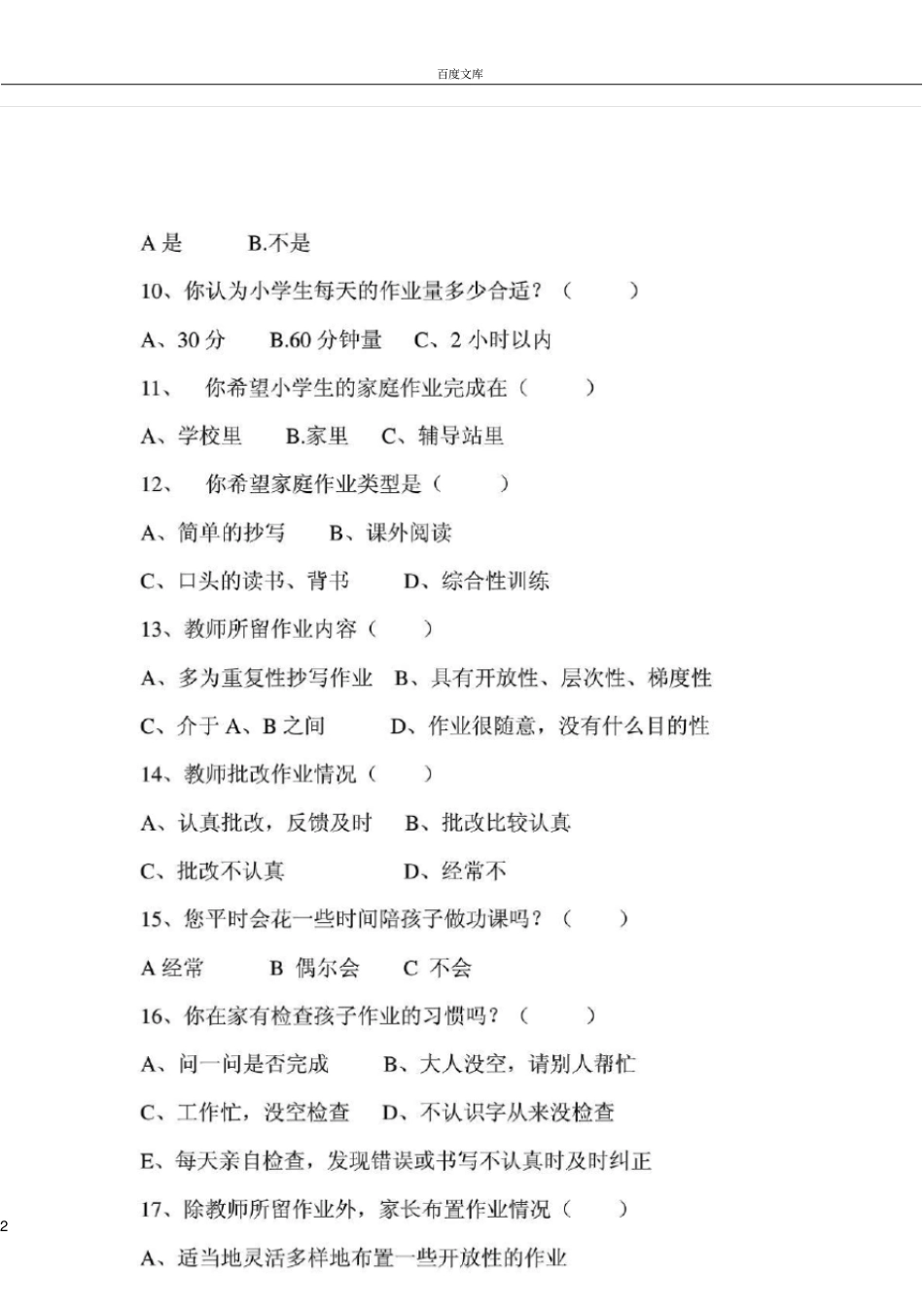 家庭作业家长调查问卷_第2页