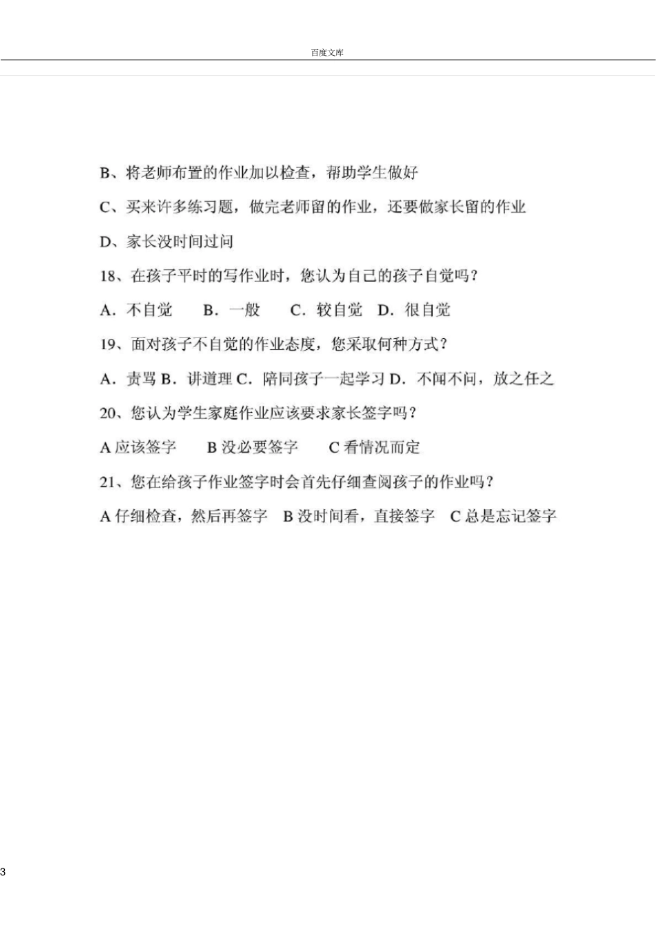 家庭作业家长调查问卷_第3页