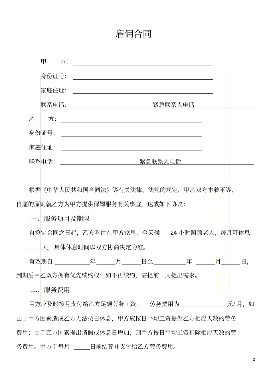 家庭住家保姆聘用合同照顾老人版_第2页