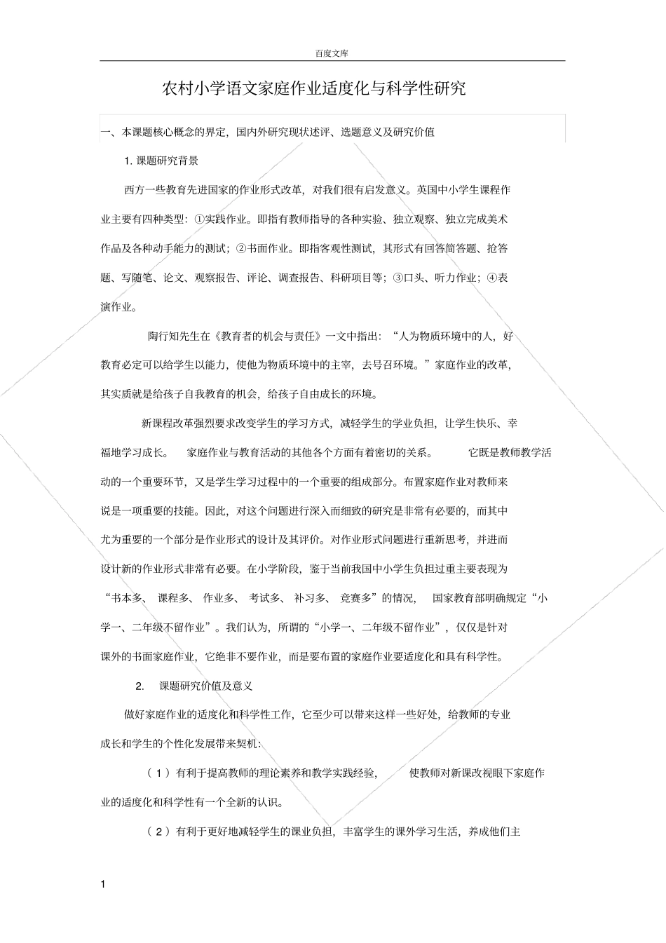 家庭作业的课题研究_第1页