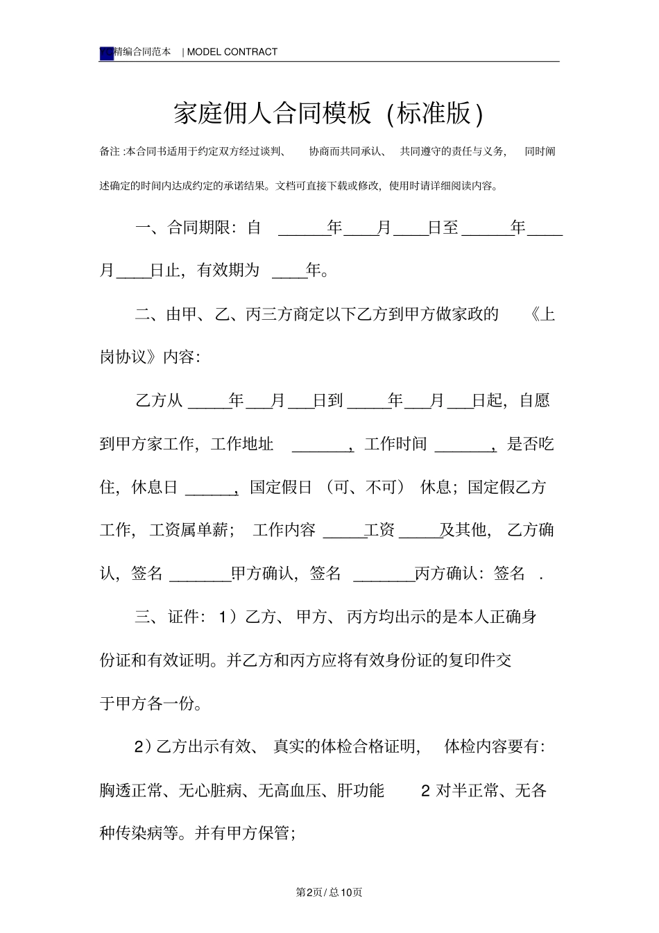 家庭佣人合同模板标准版_第2页