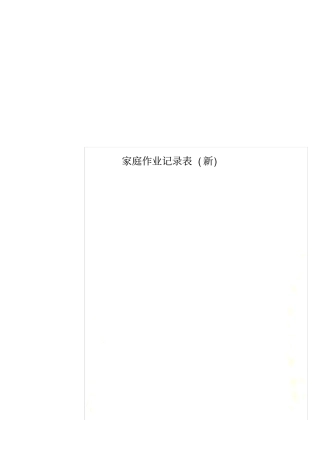 家庭作业记录表新