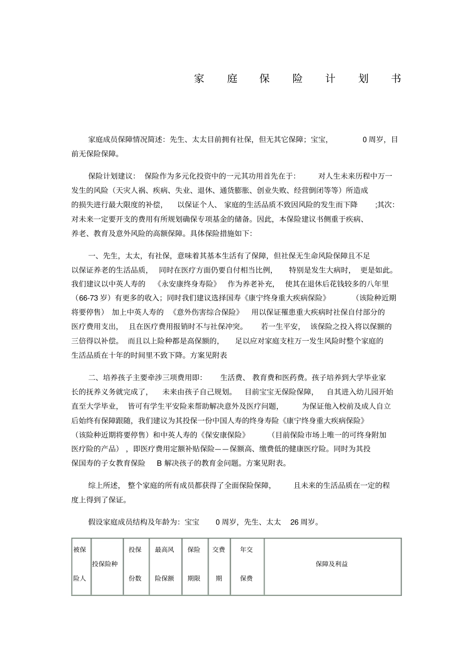 家庭保险计划书_第1页