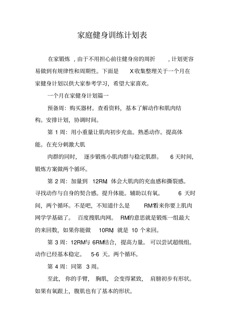 家庭健身训练计划表_第1页