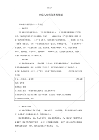 家庭人身保险案例规划