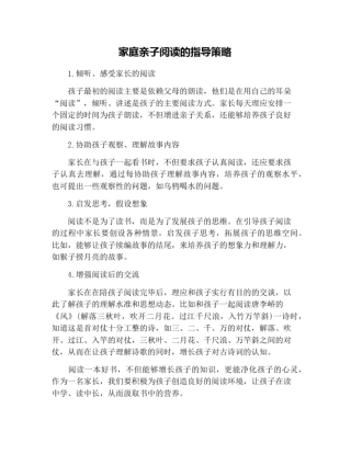 家庭亲子阅读的指导策略