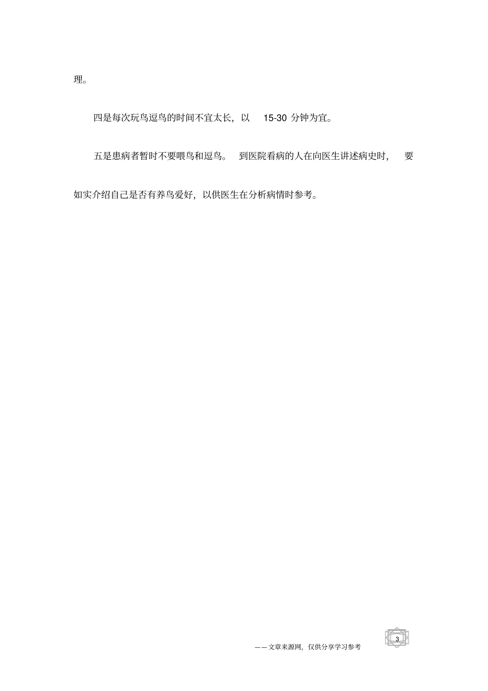 家庭养鸟可促进身体健康_第3页