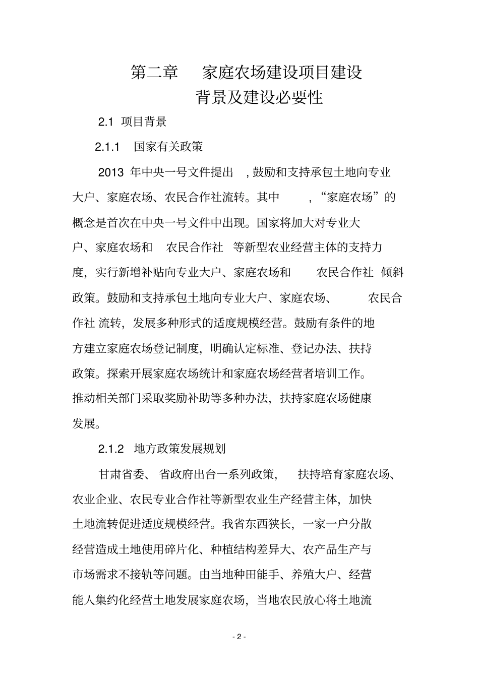 家庭农场建设项目可行性研究报告_第2页