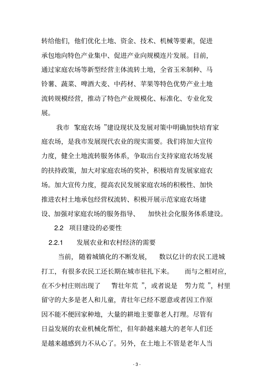 家庭农场建设项目可行性研究报告_第3页