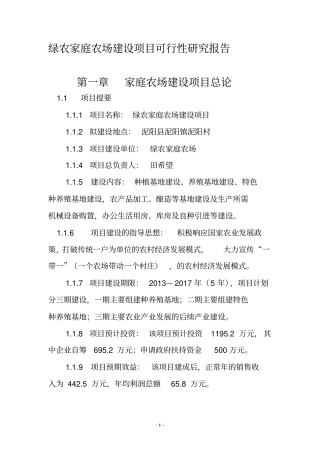 家庭农场建设项目可行性研究报告