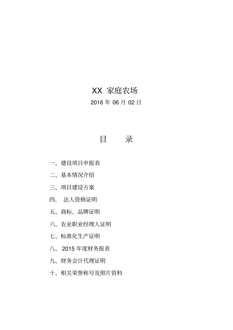 家庭农场申报书_第3页