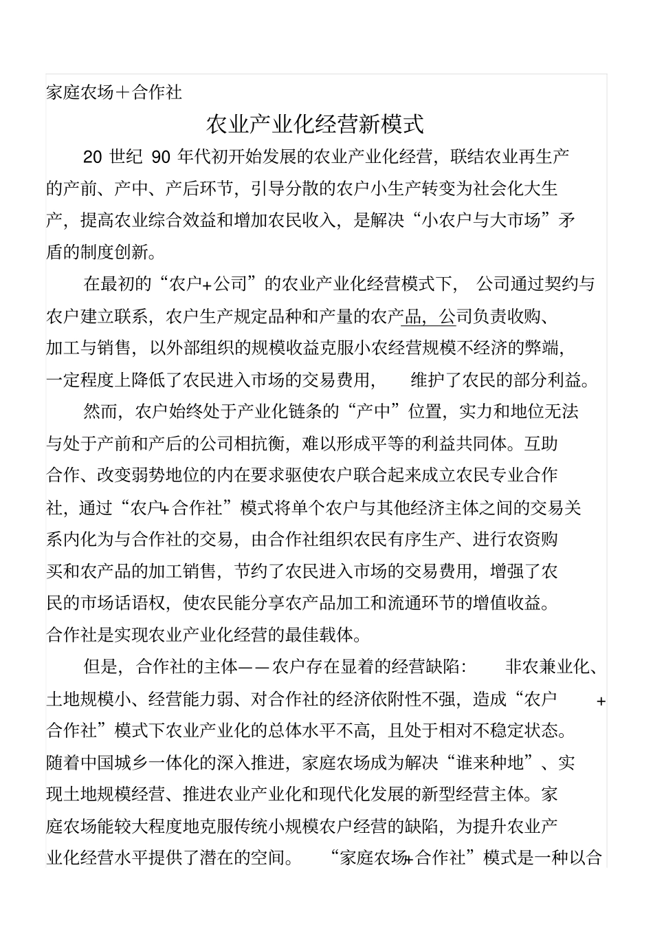家庭农场+合作社：家庭农场经营新模式_第1页