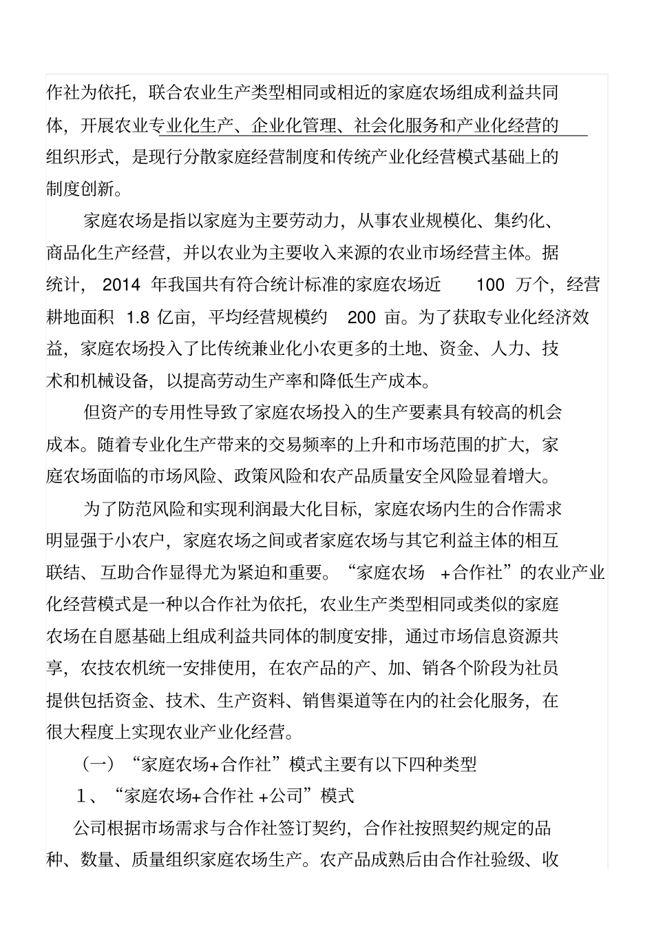 家庭农场+合作社：家庭农场经营新模式_第2页