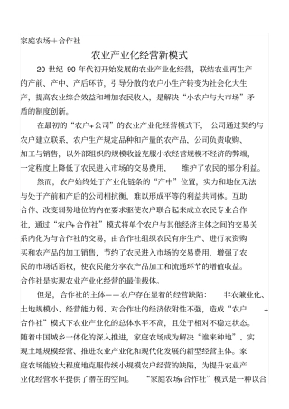 家庭农场+合作社：家庭农场经营新模式