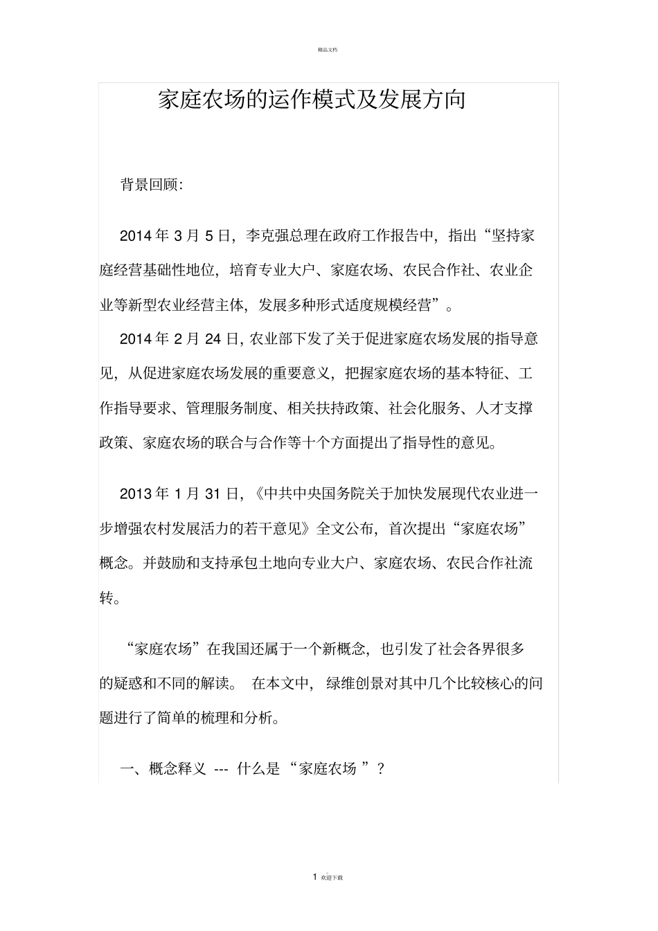 家庭农场的运作模式及发展方向_第1页