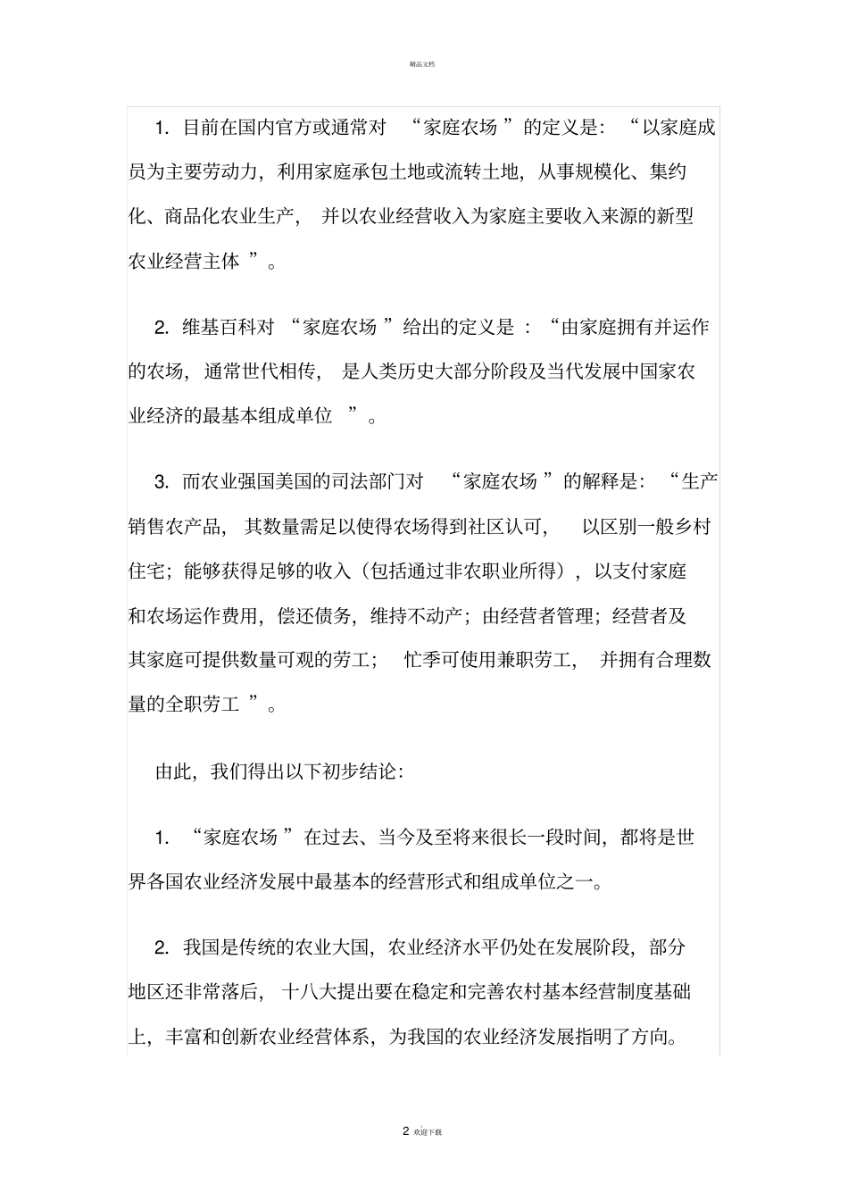 家庭农场的运作模式及发展方向_第2页