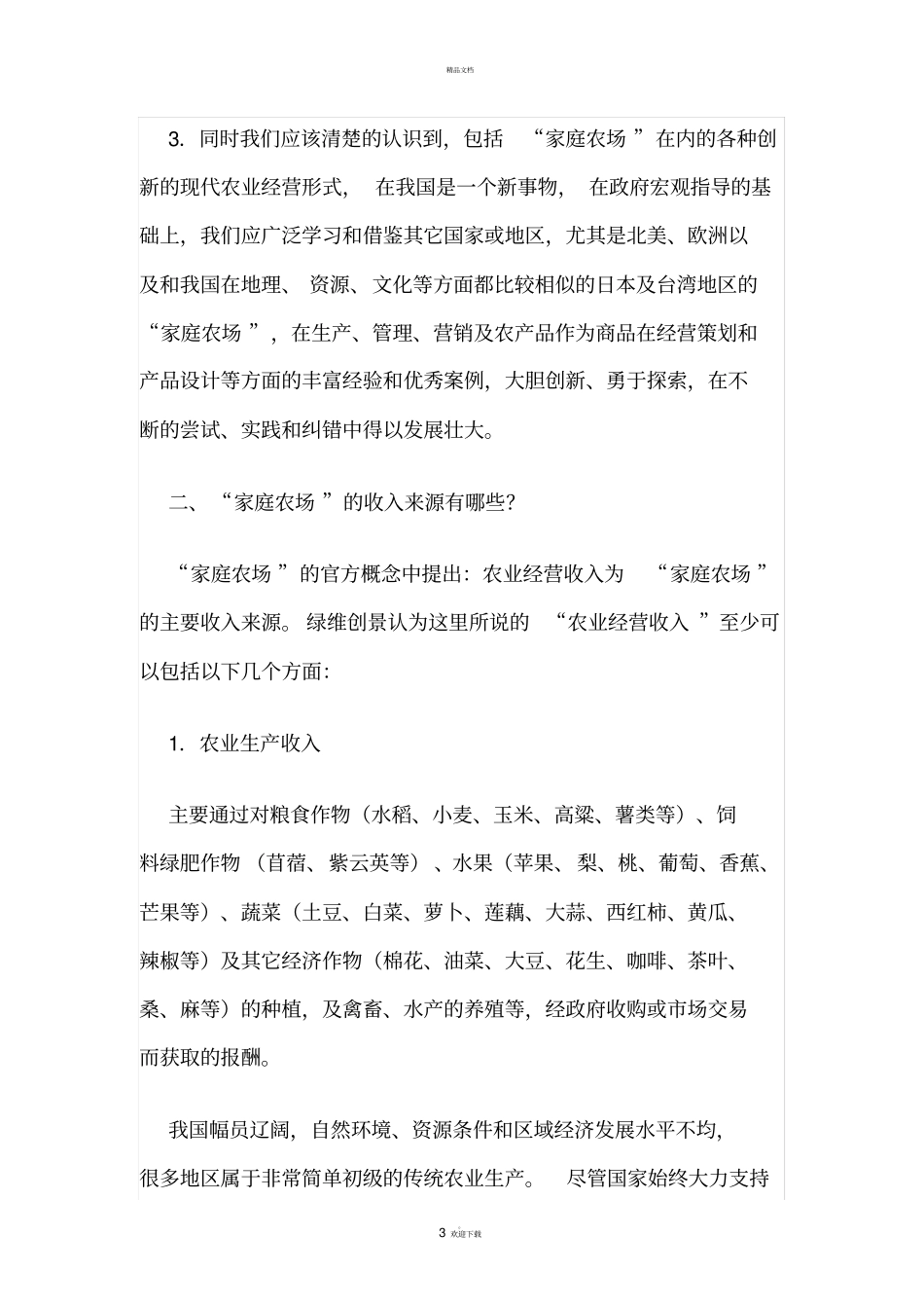 家庭农场的运作模式及发展方向_第3页