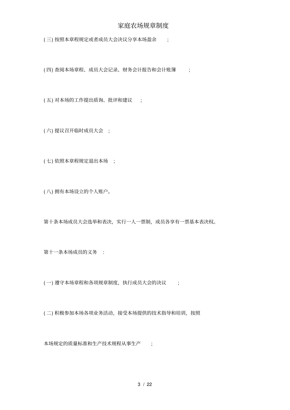 家庭农场规章制度_第3页