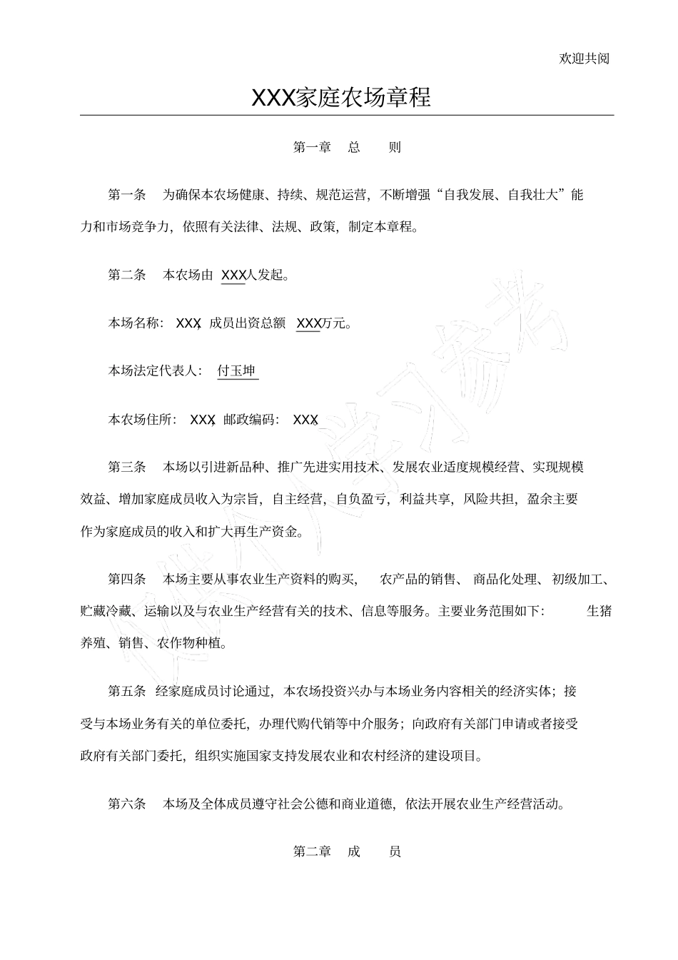 家庭农场章程_第1页