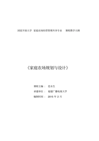 家庭农场规划与设计教学大纲