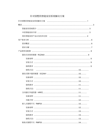 家庭别墅智能家居系统设计方案