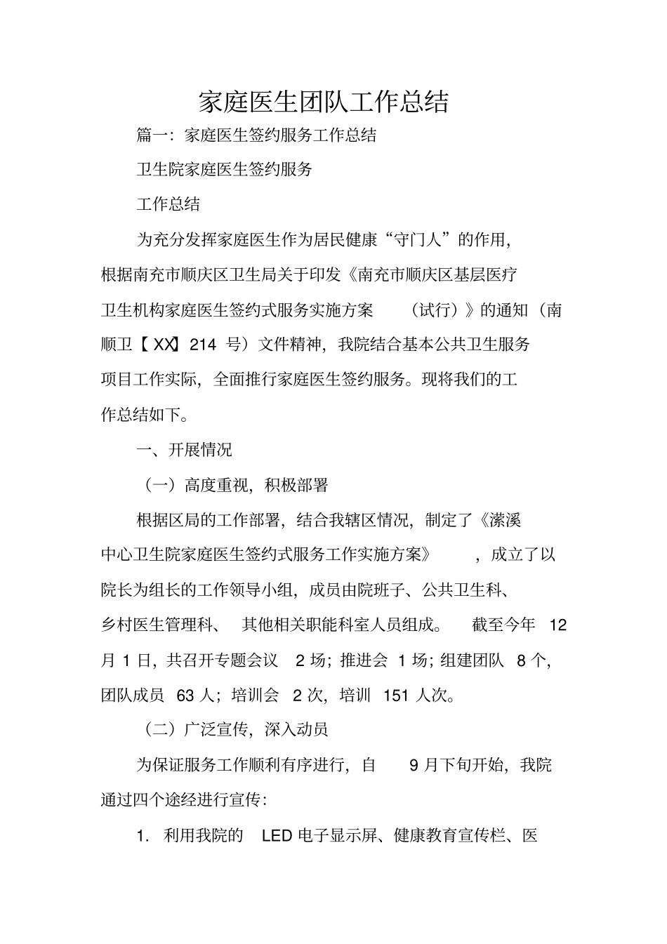家庭医生团队工作总结_第1页