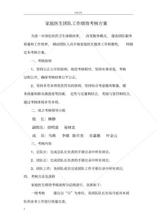 家庭医生团队考核方案