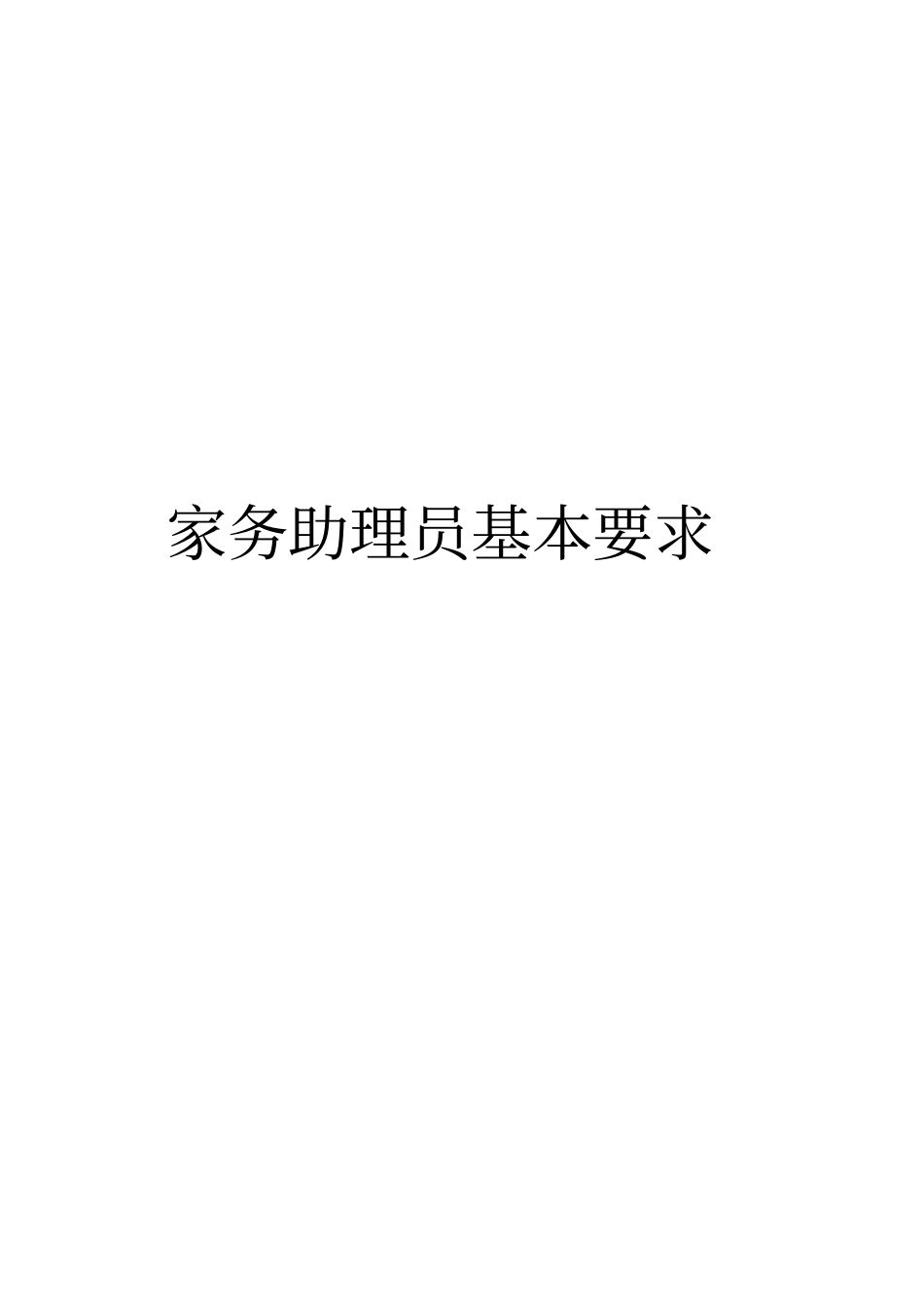 家庭助理员基本要求_第2页