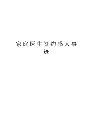 家庭医生签约感人事迹资料