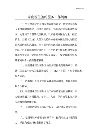 家庭医生签约服务,工作,制度,内容