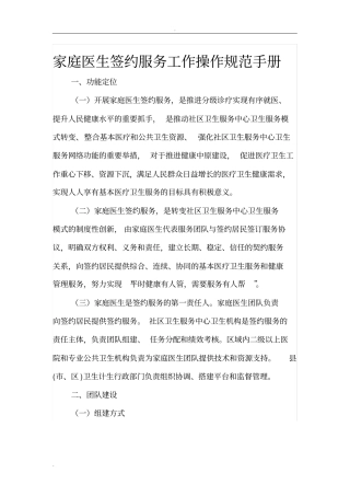 家庭医生签约服务工作操作规范手册试行版