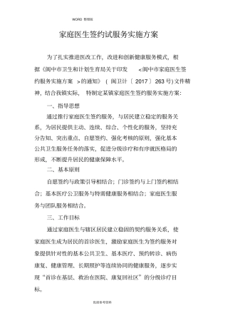 家庭医生签约服务签约方案说明