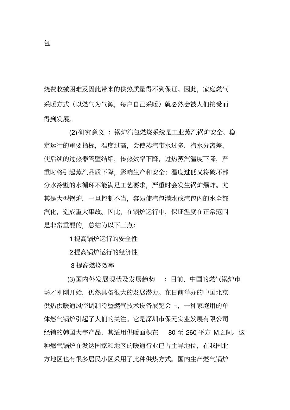 家庭取暖燃气锅炉温度控制系统设计开题报告_第3页