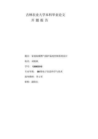 家庭取暖燃气锅炉温度控制系统设计开题报告
