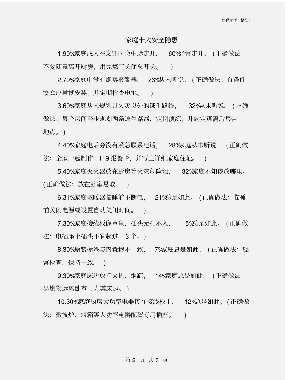 家庭十大安全隐患_第2页