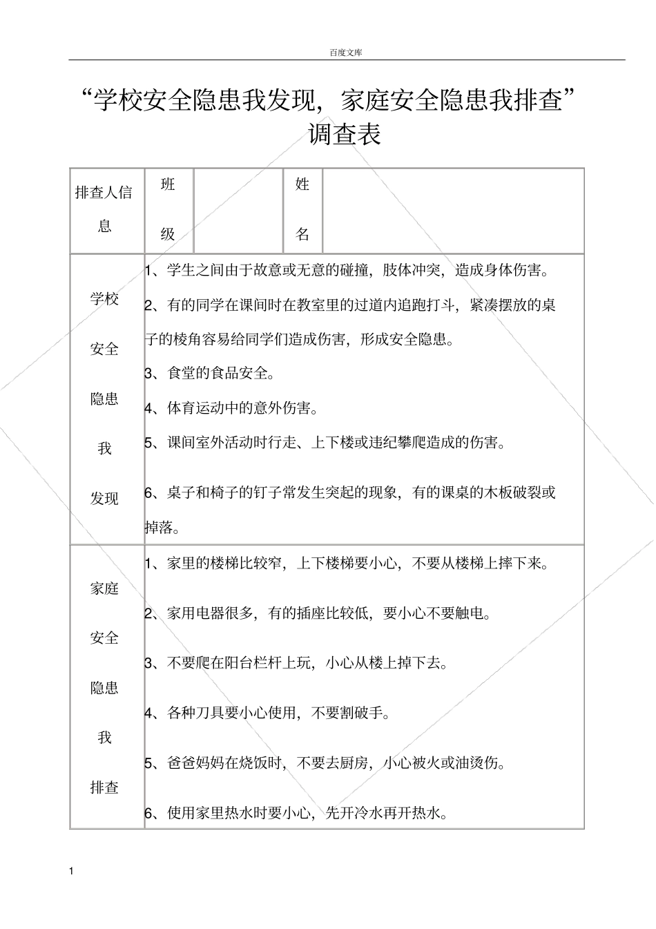 家庭安全隐患排查表附相关记录_第1页
