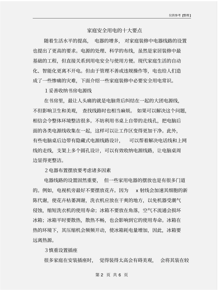 家庭安全用电的十大要点_第2页