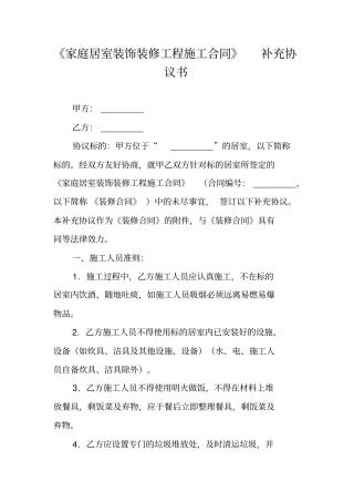 家庭居室装饰装修工程施工合同补充协议书