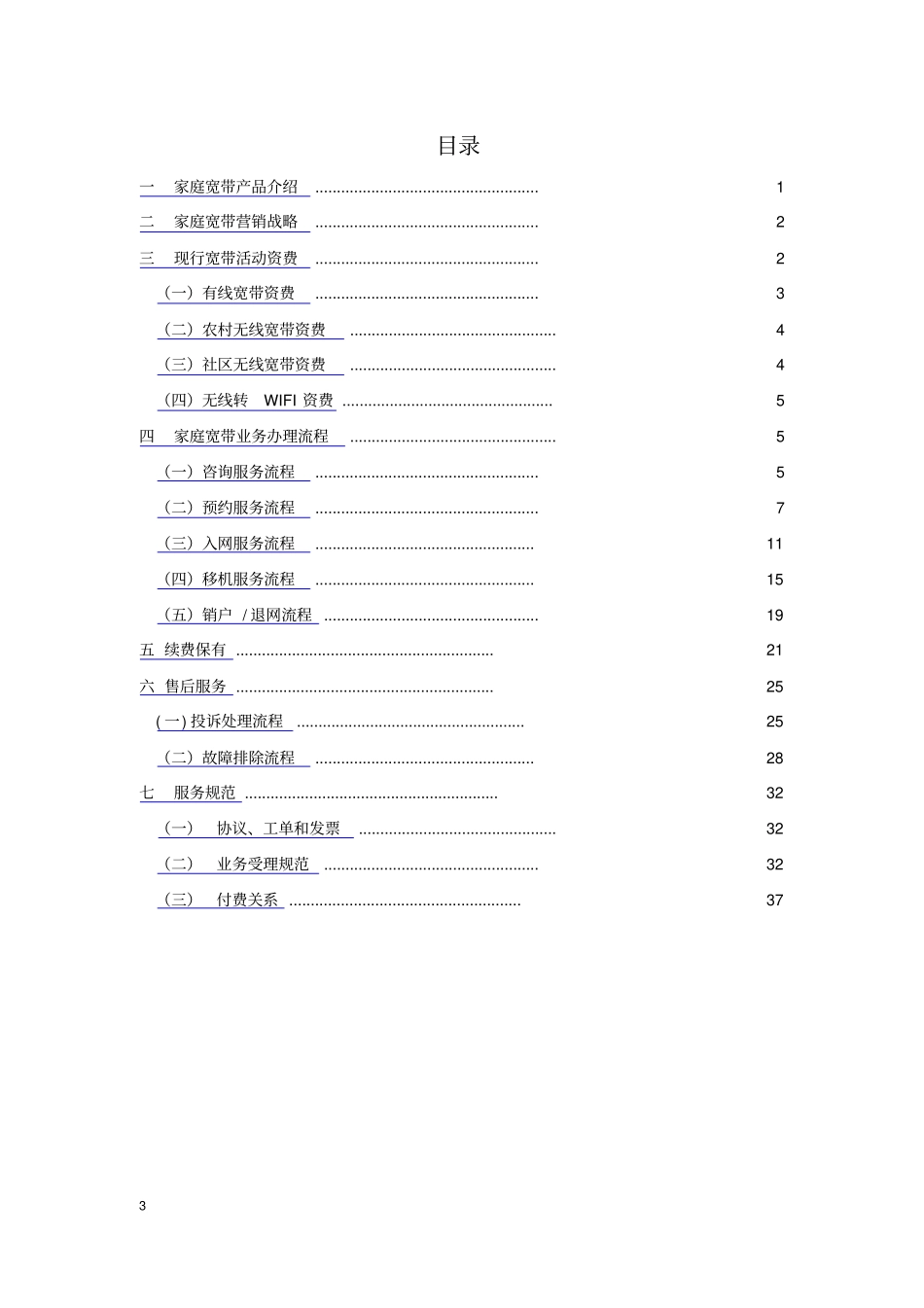 家庭宽带营销指导手册范本_第3页