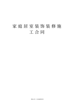 家庭居室装饰装修施工合同